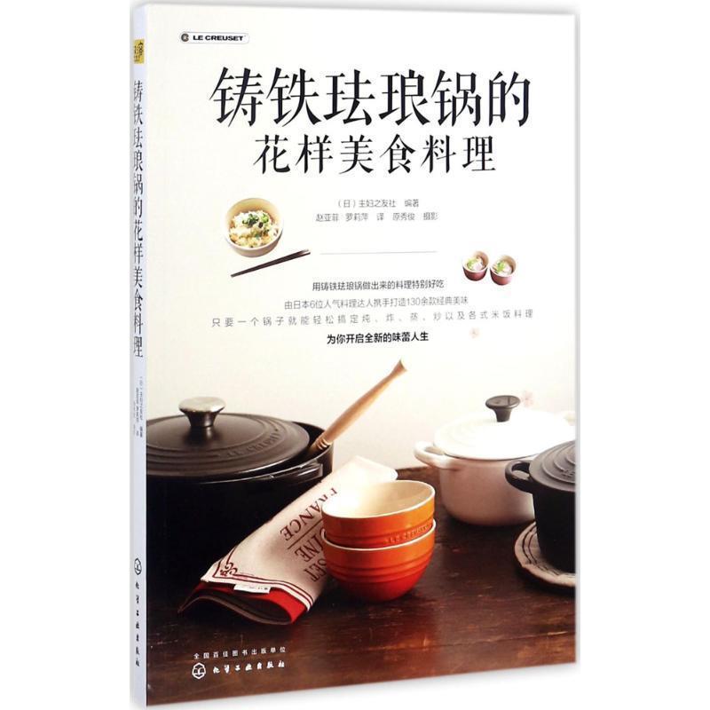 【正版书】 铸铁珐琅锅的花样美食料理 (日)主妇之友社 编著 化学工业出版社