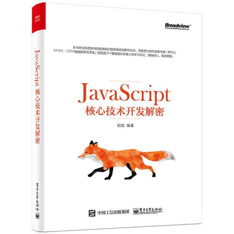 【正版书】 JavaScript核心技术开发解密 阳波 电子工业出版社