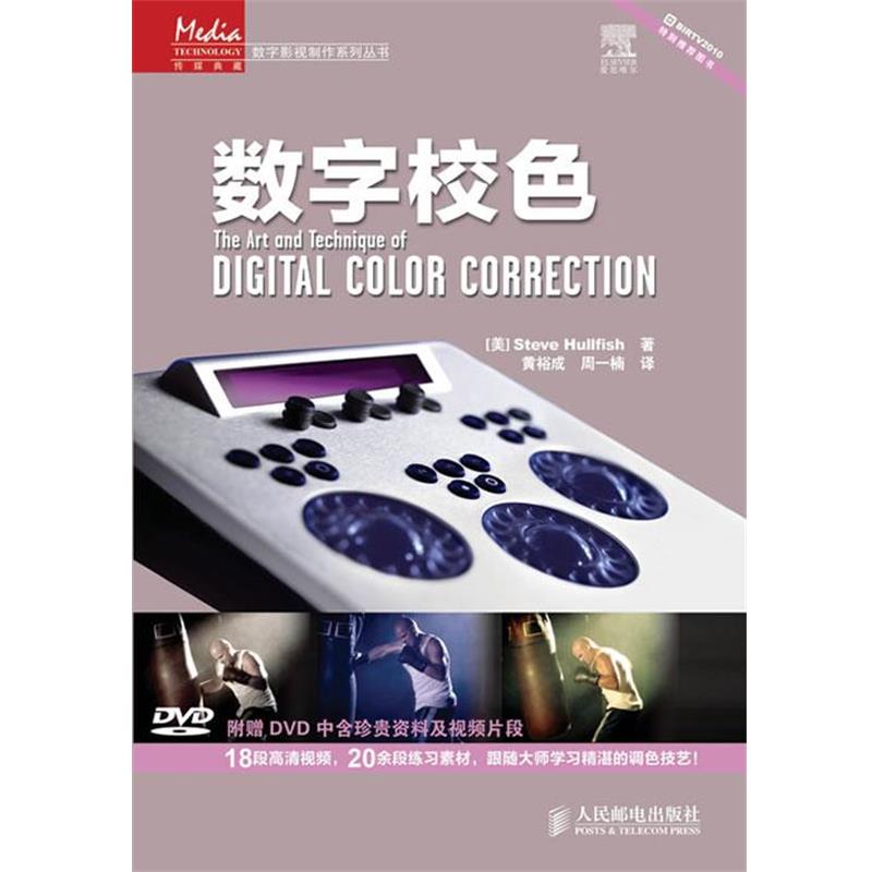 【正版书】 数字校色 (美)赫尔菲什 著,黄裕成,周一楠 译 人民邮电出版社