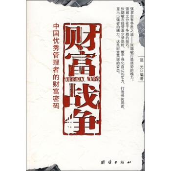 【正版书】 财富战争:世界管理者的财富密码 远光 著 团结出版社