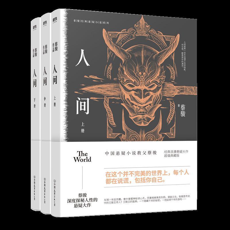 【正版书】 人间.上 蔡骏 著 中国友谊出版公司