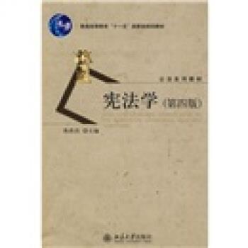 【正版书】 普通高等学校“”国家级规划教材·公法系列教材:宪法学 焦洪昌 编 北京大学出版社