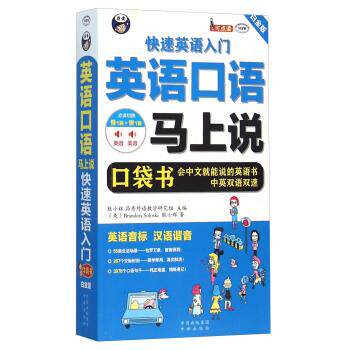 【正版书】 英语口语马上说 英语入门 [美] Brandon,Soloski,耿小辉 著 中译出版社有限公司