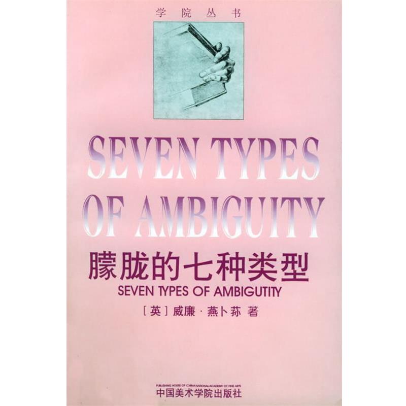 【正版书】 朦胧的七种类型 [英]威廉·燕卜荪 著,周邦宪,王作虹,邓鹏 译 中国美术学院出版社
