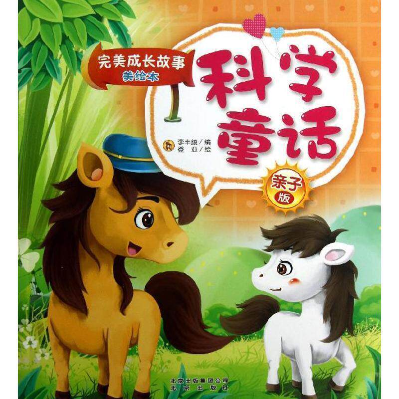 【正版书】 亲子版成长故事美绘本科学童话 李丰绫编 北京出版社
