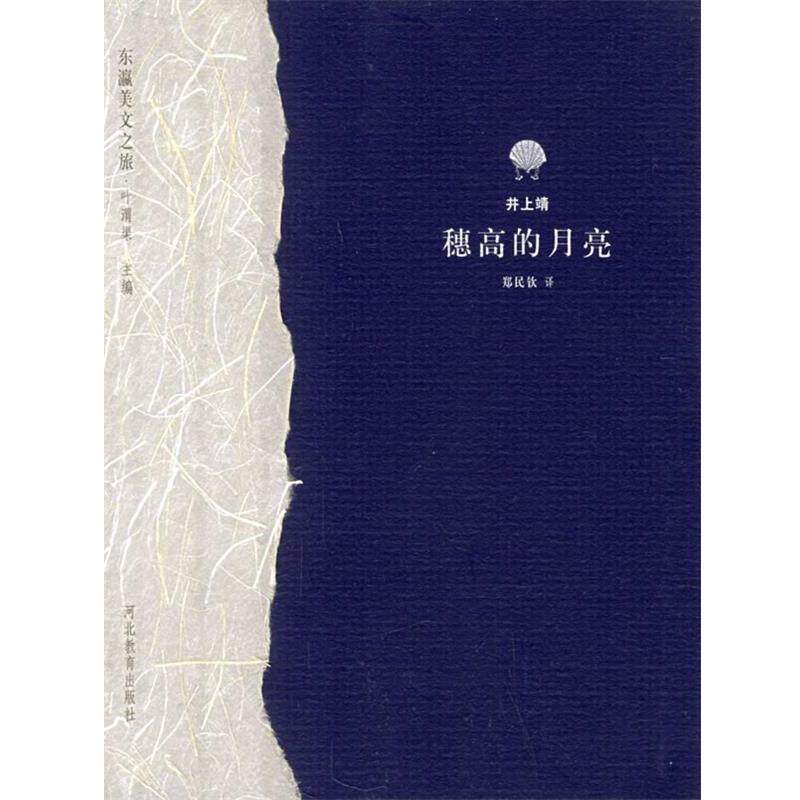 【正版书】 穗高的月亮—东瀛美文之旅 (日)井上靖,郑民钦 河北教育出版社