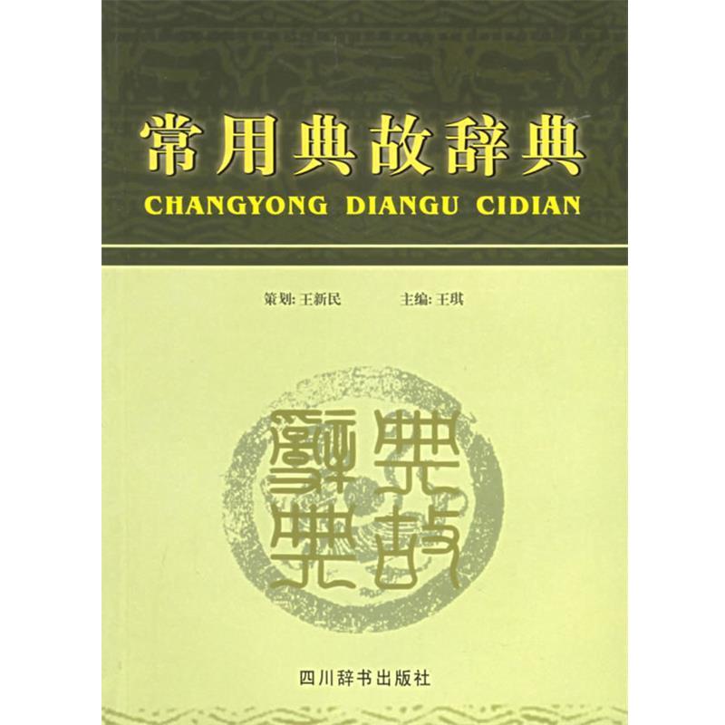 【正版书】 常用典故辞典 王新民,王琪 编 四川辞书出版社