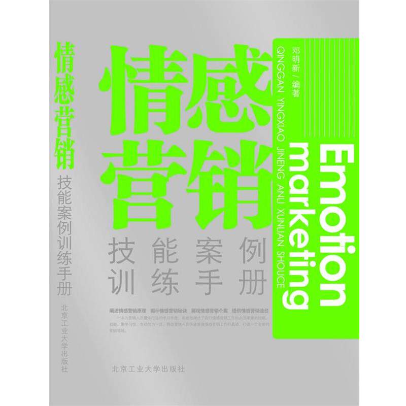 【正版书】 情感营销技能案例训练手册 邓明新 编著 北京工业大学出版社