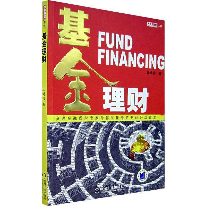 【正版书】 基金理财 林鸿钧 著 机械工业出版社