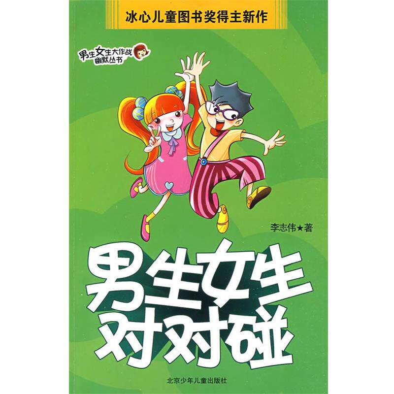 【正版书】 男生女生大作战幽默丛书·男生女生对对碰 李志伟 著 北京少年儿童出版社
