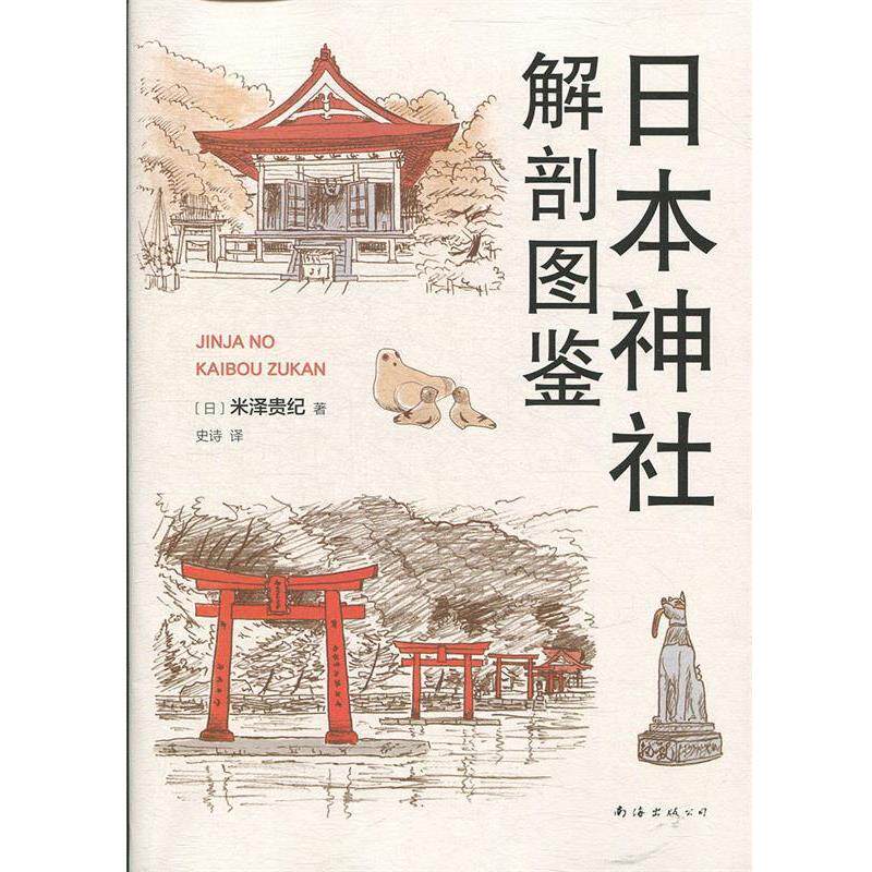 【正版书】 日本神社解剖图鉴 （日）米泽贵纪 南海出版公司