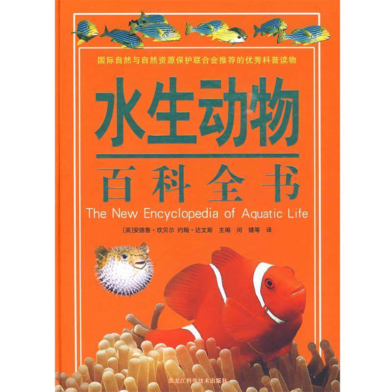 【正版书】 彩图 水生动物百科全书 (英)安德鲁·坎贝尔,约翰·达文斯 主编,闵婕 等译 黑龙江科学技术出版社