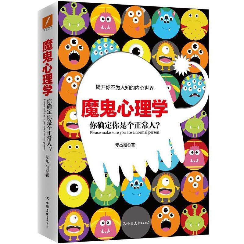 【正版书】 魔鬼心理学 罗杰斯 中国友谊出版公司