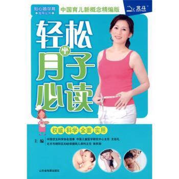 【正版书】 贴心婚孕育指导丛书:轻松坐月子 王廷礼,张轶勋 编 山东省地图出版社