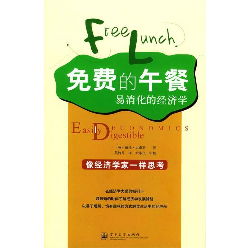 【正版书】 免费的午餐:易消化的经济学 (英)史密斯 著,莫竹芩 译 电子工业出版社