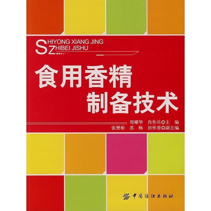 【正版书】 食用香精制备技术 周耀华,肖作兵　主编 中国纺织出版社图片