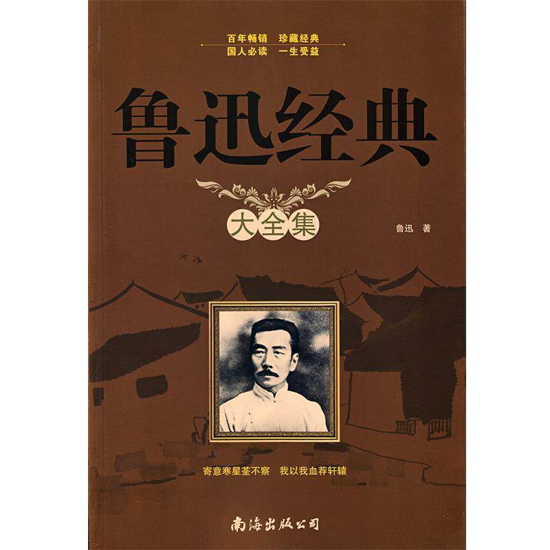 【正版书】 鲁迅经典大全集 鲁迅 著 南海出版社