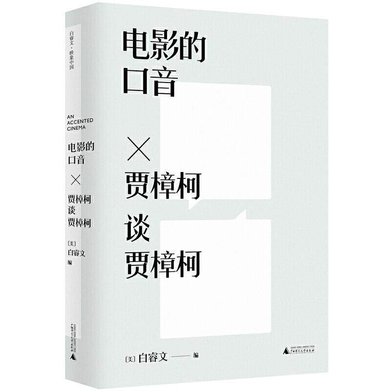 【正版书】 电影的口音-贾樟柯谈贾樟柯 （美）白睿文 编 广西师范大学出版社