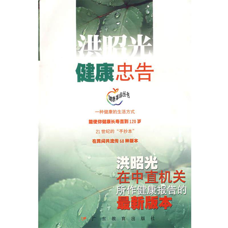 【正版书】 健康忠告:洪昭光在中直机关所作健康报告的版本 洪昭光 著 广东教育出版社