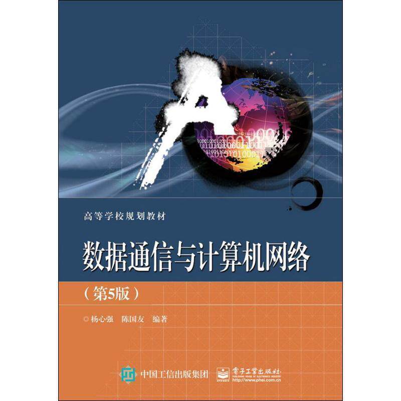 【正版书】 数据通信与计算机网络 杨心强 电子工业出版社