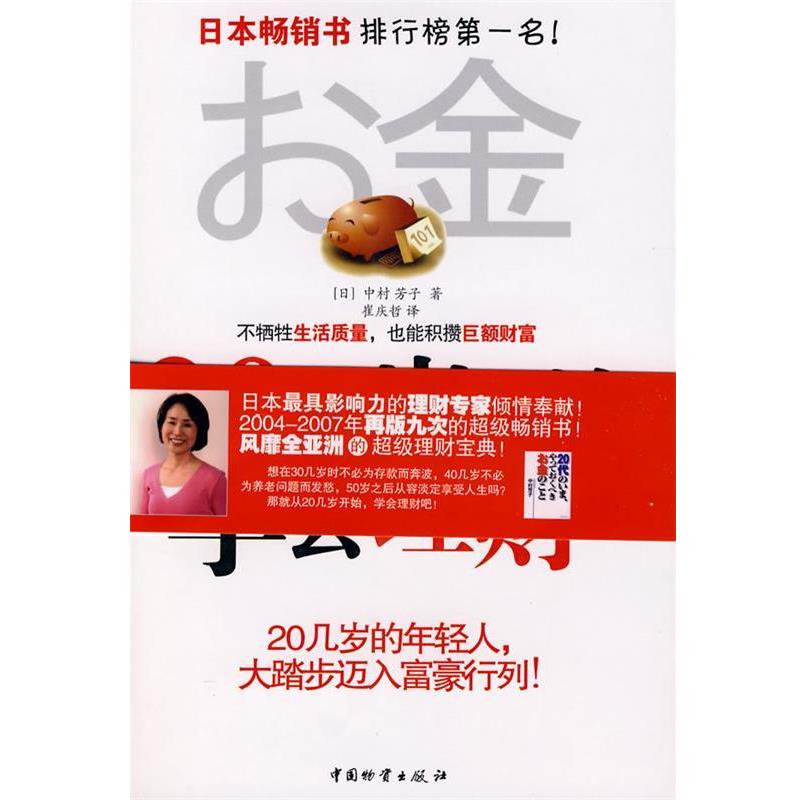 【正版书】 20几岁开始学会理财 (日)中村芳子 著,崔庆哲 译 中国财富出版社