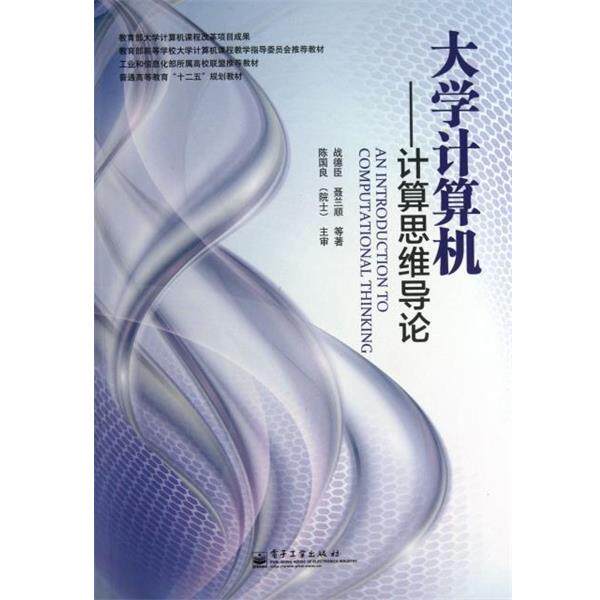 【正版书】 大学计算机--计算思维导论 战德臣,聂兰顺 电子工业出版社
