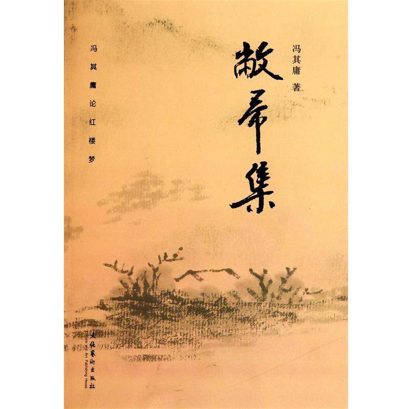【正版书】 敝帚集—冯其庸论红楼梦 冯其庸 文化艺术出版社