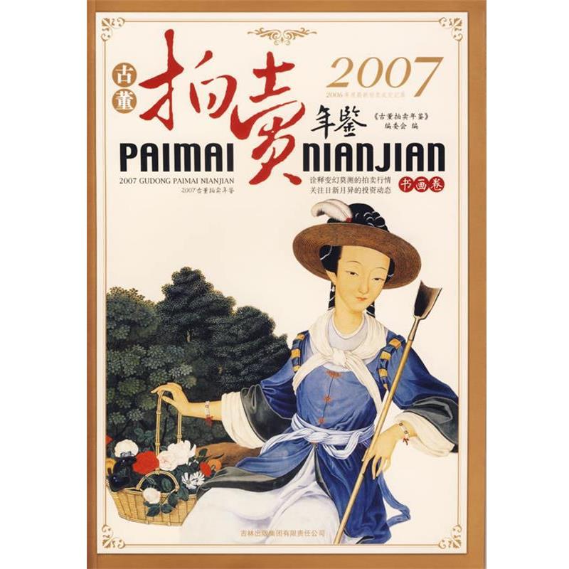 【正版书】 2007古董拍卖年鉴:书画卷 《2007古董拍卖年鉴》编委会 编 吉林出版社