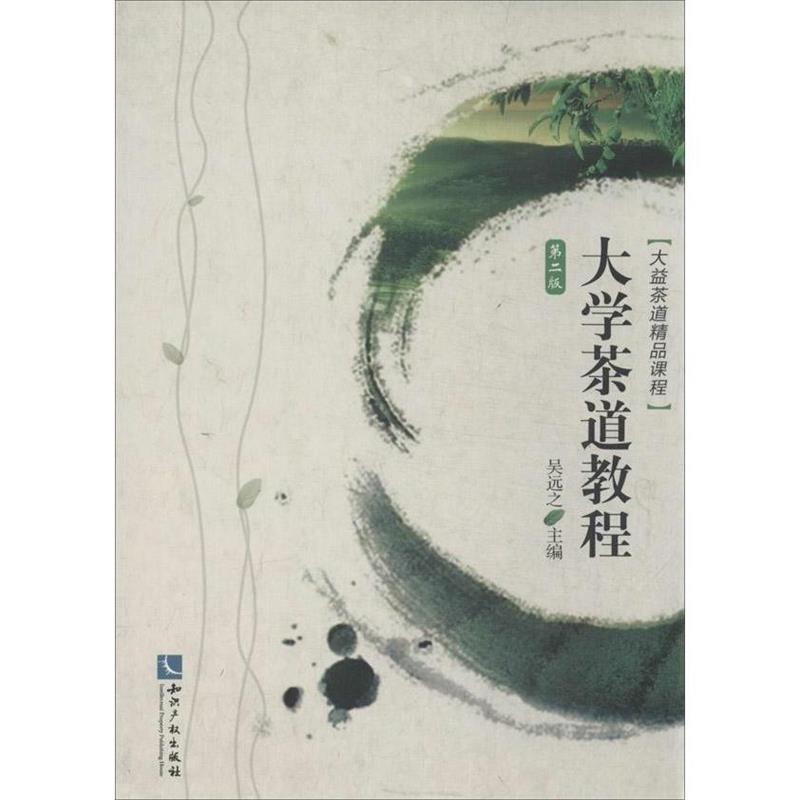【正版书】 大学茶道教程 吴远之 主编 知识产权出版社