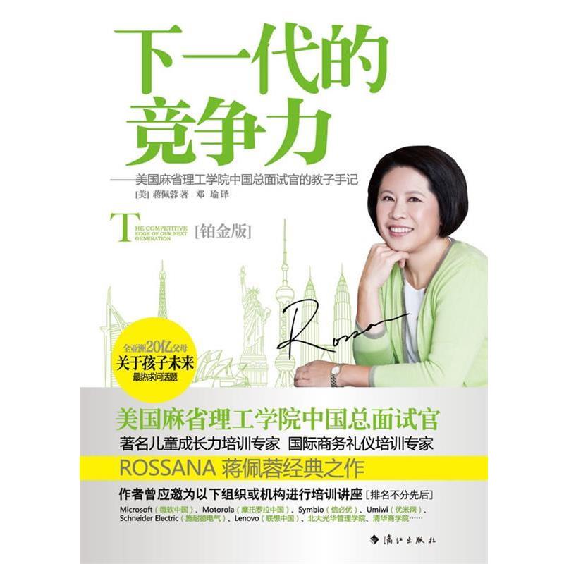【正版书】 下一代的竞争力 (美)蒋佩蓉著,邓瑜译 著 漓江出版社