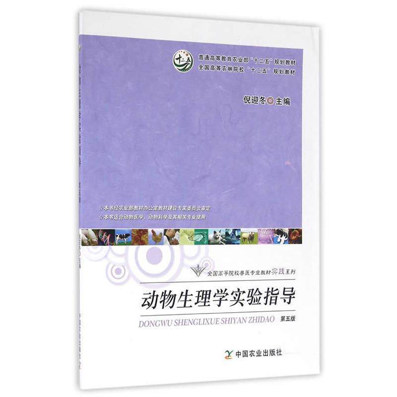【正版书】 动物生理学实验指导 倪迎冬 主编 中国农业出版社