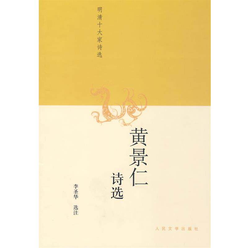 【正版书】 黄景仁诗选 李圣华 选注 人民文学出版社