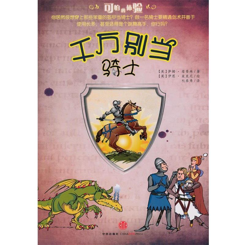 【正版书】 千万别当骑士 (英)塔普林 著,(英)麦克尼 绘,杜春秀 译 中信出版社