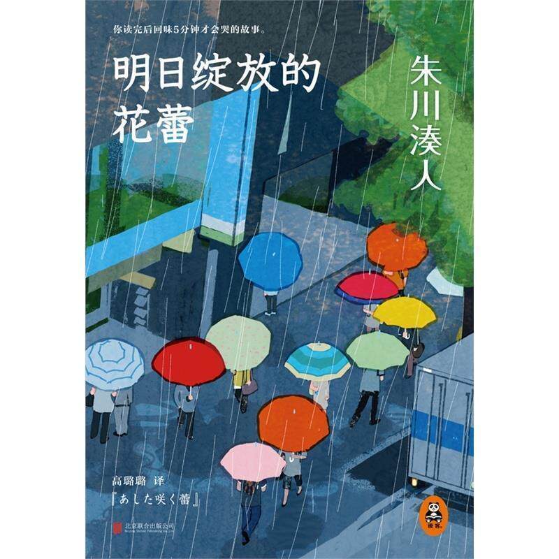 【正版书】 朱川湊人:明日绽放的花蕾 [日] 朱川湊人 著,高璐璐 译 北京联合出版公司