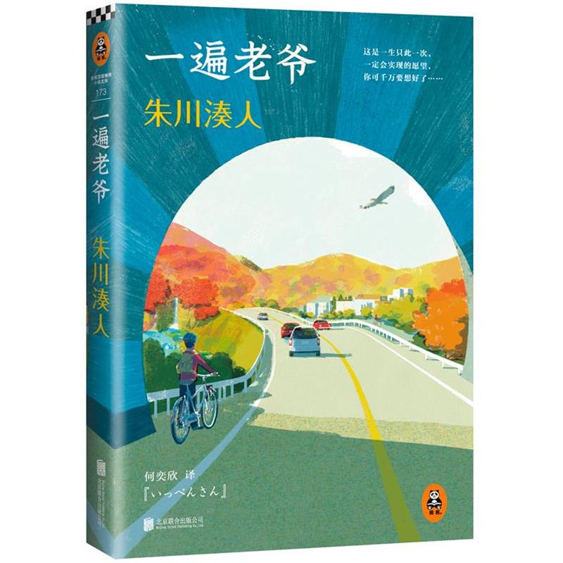 【正版书】 朱川湊人:一遍老爷 (日)朱川·人 著作 何奕欣 译者 北京联合出版公司出版社