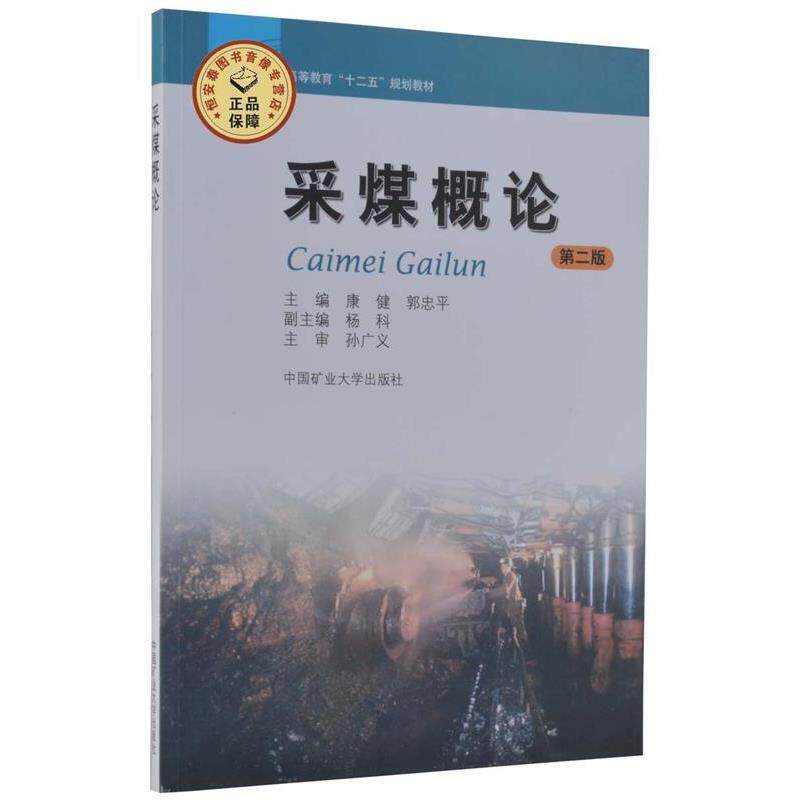 【正版书】 高等教育十二五规划教材:采煤概论 康健,郭忠平 编 中国矿业大学出版社