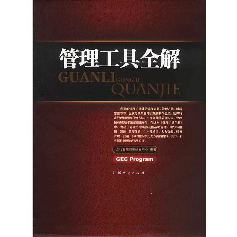 【正版书】 管理工具全解 众行管理资讯研发中心 编著 广东经济出版社
