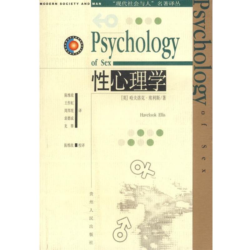 【正版书】 性心理学 现代社会与人名著译丛 (英)埃利斯 著,陈维政 等译 贵州人民出版社