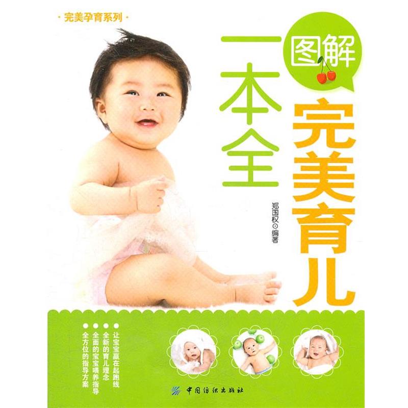 【正版书】 图解育儿一本全 郑国权　编著 中国纺织出版社