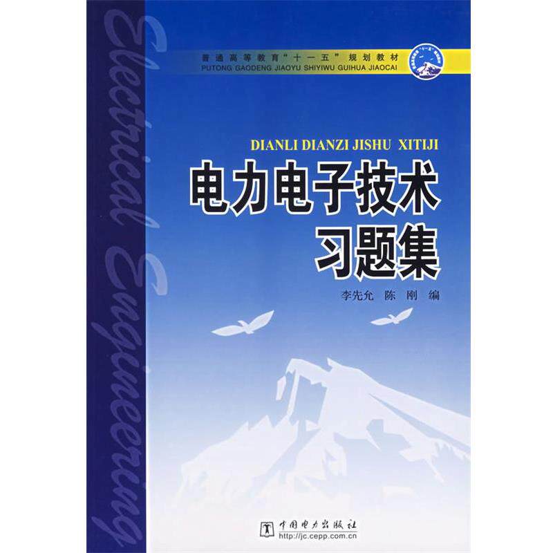 【正版书】 电力电子技术习题集 李先允,陈刚 编 中国电力出版社
