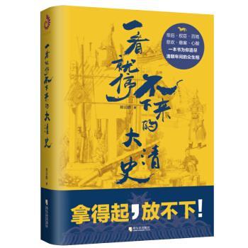 【正版书】 一看就停不下来的大清史 郑云鹏 哈尔滨出版社