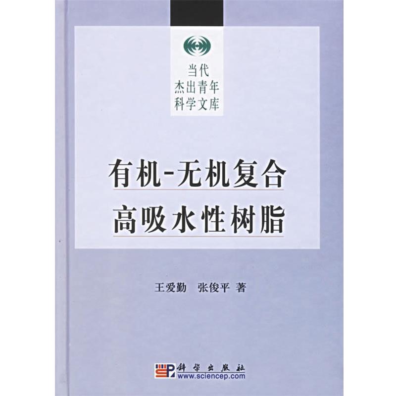 【正版书】 有机-无机复合高吸水性树脂 王爱勤,张俊平 著 科学出版社