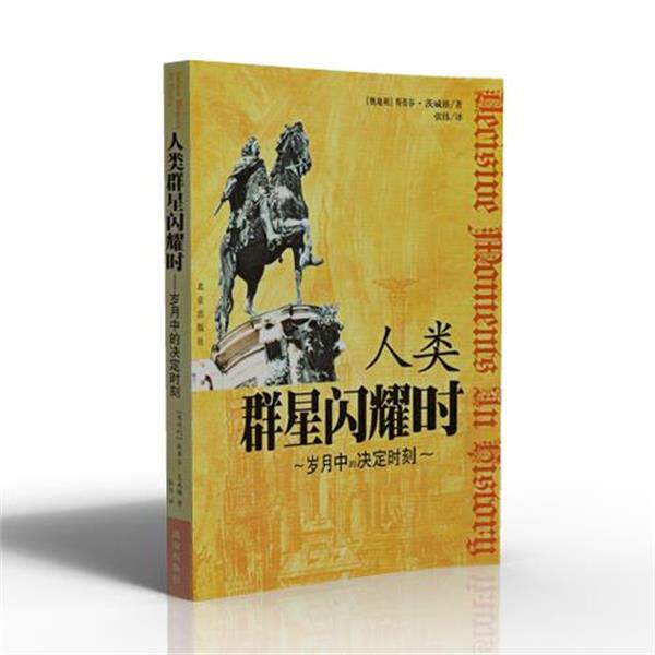 【正版书】 人类群星闪耀时:岁月中的决定时刻 (奥)斯蒂芬·茨威格 著,张伟 译 北京出版社