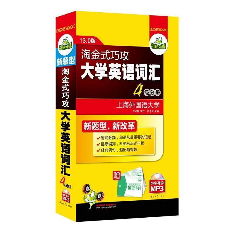 【正版书】 英语四级词汇·华研外语 伍乐其 中山大学出版社
