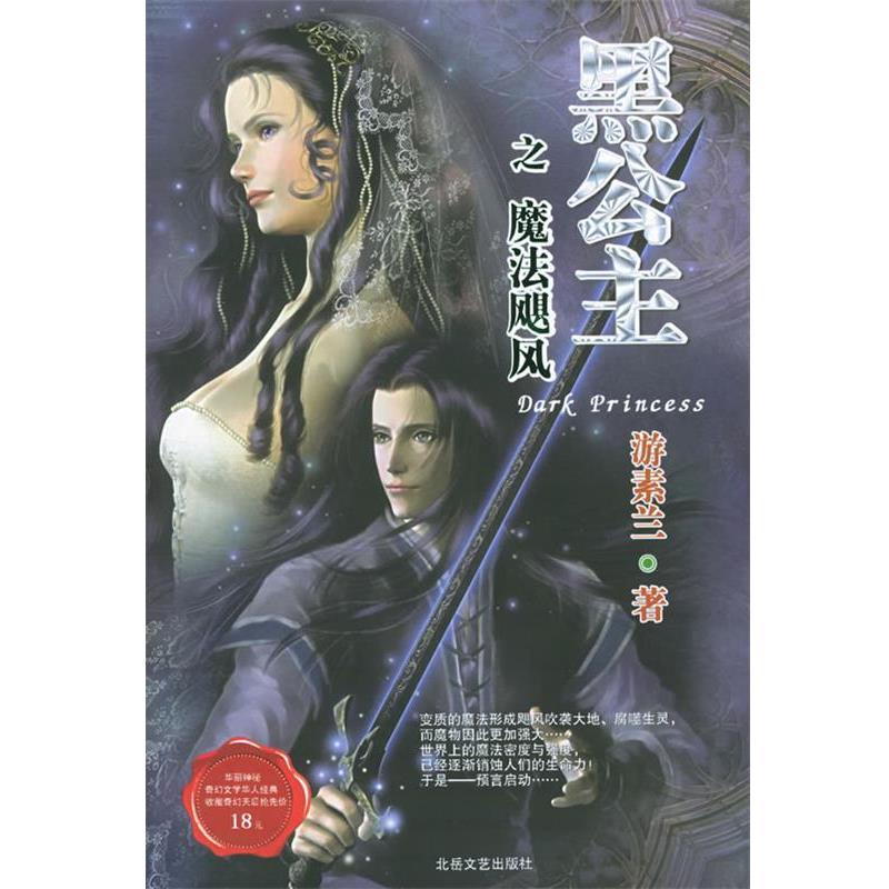 【正版书】 黑公主之魔法飓风 游素兰 著 北岳文艺出版社