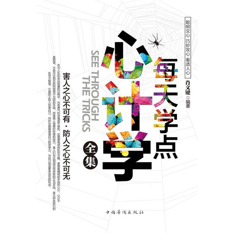 【正版书】 每天学点心计学全集 肖文键 中国华侨出版社