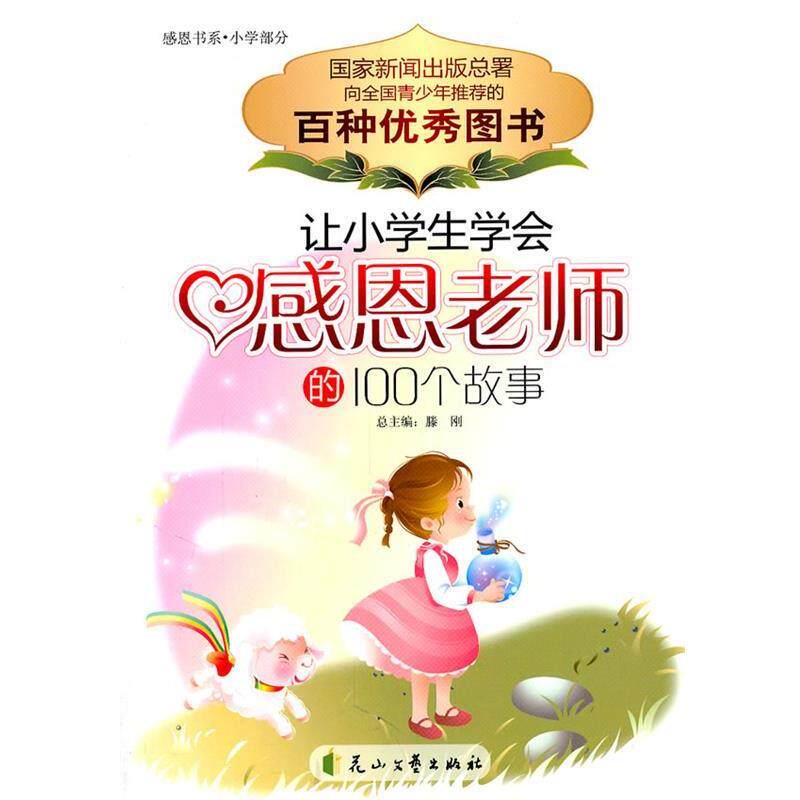 【正版书】 让小学生学会感恩老师的100个故事 刘英俊 主编 花山文艺出版社