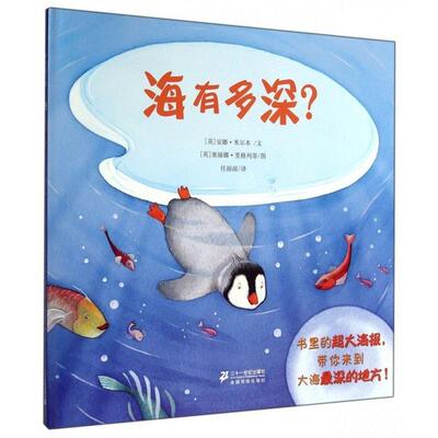 【正版书】 海有多深？ [英] 安娜·米尔本 著,[英] 塞丽娜·里格列蒂 绘,任溶溶 译 二十一世纪出版社