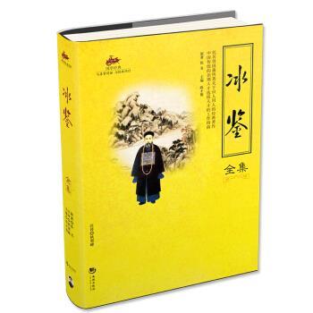 【正版书】 国学经典:冰鉴全集 佚名 著,陈才俊 编,狄贺 译 海潮出版社
