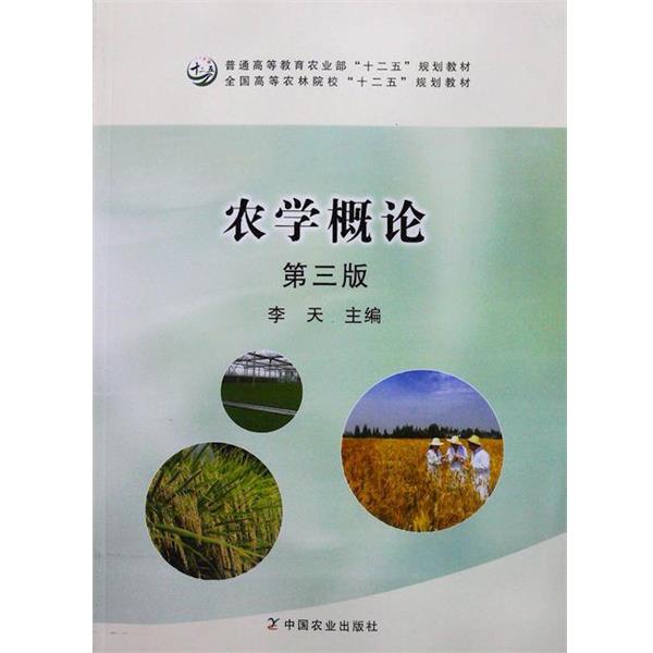 【正版书】 农学概论 李天 编 中国农业出版社